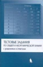 Тестовые задания по общей и неорганической химии с решениями и ответами