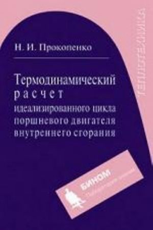 Termodinamicheskij raschet idealizirovannogo tsikla porshnevogo dvigatelja vnutrennego sgoranija