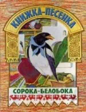 Сорока-белобока. Книжка-песенка