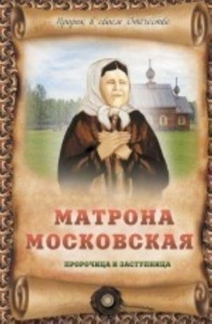 Matrona Moskovskaja. Prorochitsa i zastupnitsa