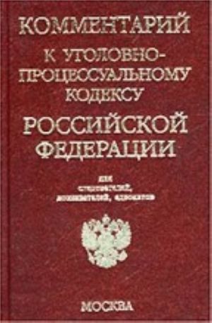 Комментарий к Уголовно-процессуальному кодексу РФ