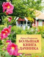 Большая книга дачника