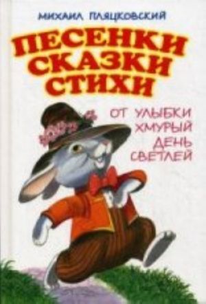 Песенки. Сказки. Стихи. От улыбки хмурый день светлей