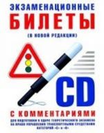 Экзаменационные билеты для подготовки к сдаче теор.экз.на право упр.тр.ср.кат.С и D с комент