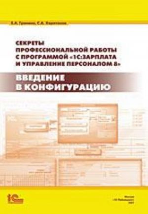 Sekrety professionalnoj raboty s programmoj 1S: Zarplata i Upravlenie Personalom 8. Vvedenie v konfiguratsiju