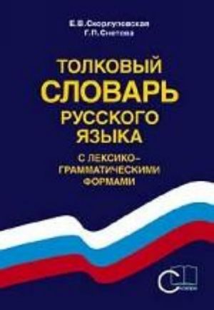 Tolkovyj slovar russkogo jazyka s leksiko-grammaticheskimi formami