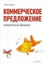 Коммерческое предложение: секретные фишки