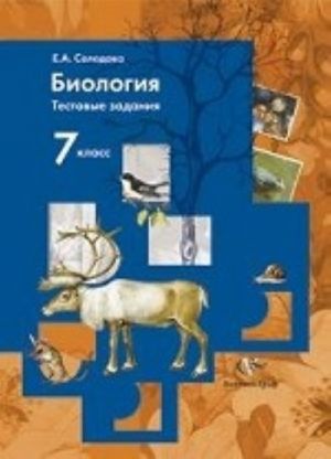 Биология. 7 класс. Тестовые задания. Дидактический материал. ФГОС