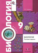 Biologija. 9 klass. Testovye zadanija. Didakticheskie materialy