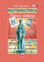 Matematika. 6 klass. Rabochaja tetrad No2. FGOS