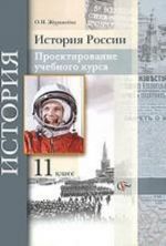 Istorija Rossii. 11 klass. Proektirovanie uchebnogo kursa