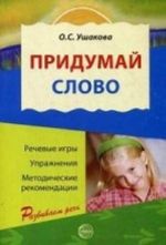 Pridumaj slovo. Rechevye igry i uprazhnenija dlja doshkolnikov. Kniga dlja vospitatelej detskogo sada i roditelej