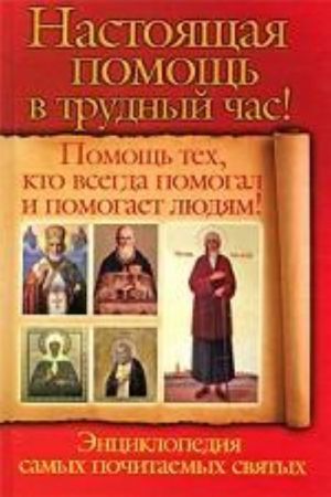 Настоящая помощь в трудный час! Помощь тех, кто всегда помогал и помогает людям! Энциклопедия самых почитаемых святых