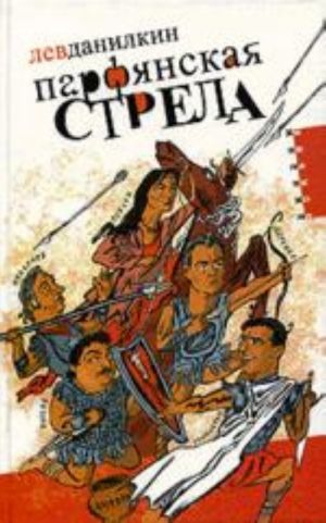 Parfjanskaja strela. Kontrataka na russkuju literaturu 2005 goda