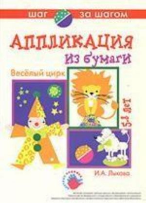 Веселый цирк. Аппликация из бумаги. Технологические карты. Наглядно-методические пособия