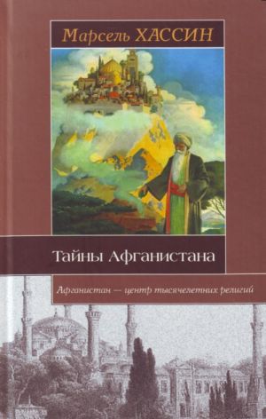 Tajny Afganistana. Okkultnye korni neizbezhnogo protivostojanija khristianskogo Zapada i islamskogo Vostoka