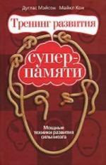 Тренинг развития суперпамяти. Мощные техники развития силы мозга