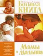 Большая книга мамы и малыша