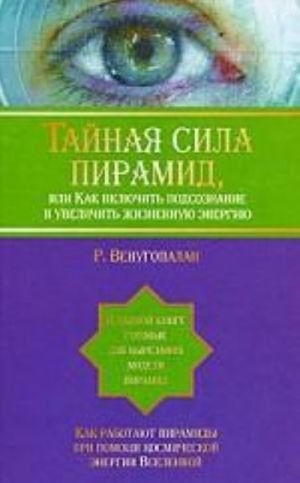 Тайная сила пирамид, или Как включить подсознание и увеличить жизненную энергию