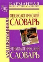 Frazeologicheskij slovar russkogo jazyka dlja shkolnikov. Etimologicheskij slovar