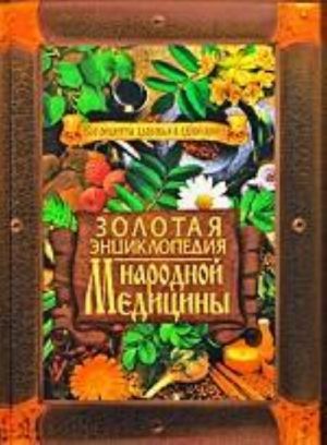 Золотая энциклопедия народной медицины. Все рецепты здоровья в одной книге