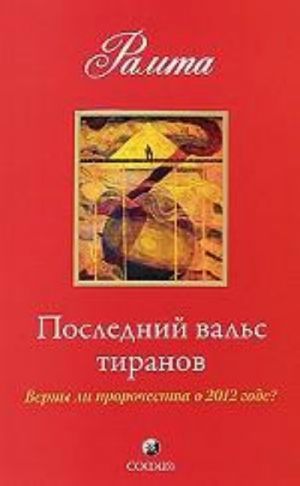 Последний вальс тиранов. Верны ли пророчества о 2012 годе?