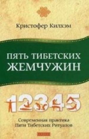 Pjat Tibetskikh Zhemchuzhin. Sovremennaja praktika Pjati Tibetskikh Ritualov