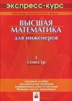 Высшая математика для инженеров. 1 семестр. Экспресс-курс