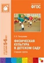 Физическая культура в детском саду. Старшая группа. Для занятий с детьми 5-6 лет. ФГОС