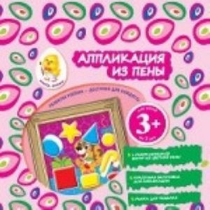 3+ Аппликация из пены (щенок)