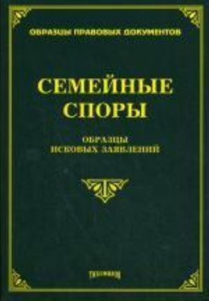 Semejnye spory: obraztsy iskovykh zajavlenij. Pod red. Tikhomirova M.Ju.