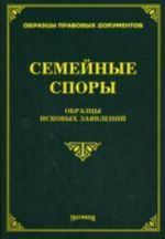 Semejnye spory: obraztsy iskovykh zajavlenij. Pod red. Tikhomirova M.Ju.