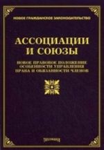 Assotsiatsii i sojuzy. Novoe pravovoe polozhenie. Osobennosti upravlenija. Prava i objazannosti chlenov
