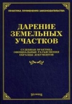 Darenie zemelnykh uchastkov. Sudebnaja praktika, ofitsialnye razjasnenija, obraztsy dokumentov