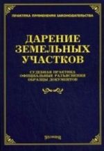 Дарение земельных участков. Судебная практика, официальные разъяснения, образцы документов