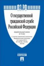 ФЗ РФ "О государственной гражданской службе Российской Федерации"