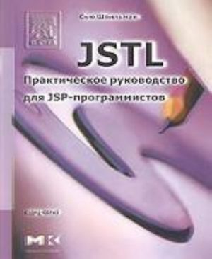 JSTL. Практическое руководство для JSP-программистов