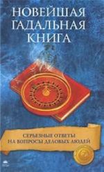 Новейшая гадальная книга. Серьезные ответы на вопросы...