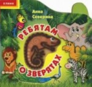 Ребятам о зверятах. Отгадай-запомни. Елвик