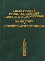 Anglo-russkij, russko-anglijskij slovar dlja shkolnikov. Grammatika. Sovremennaja transkriptsija