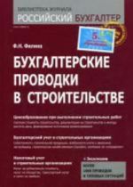 Бухгалтерские проводки в строительстве. Филина Ф.Н.