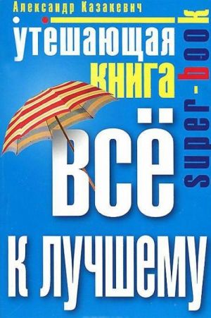 Утешающая книга. Все к лучшему