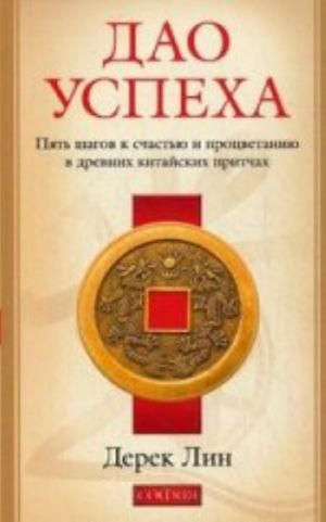 Dao uspekha: pjat shagov k schastju i protsvetaniju v drevnikh kitajskikh pritchakh