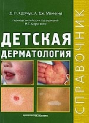 Detskaja dermatologija. Spravochnik