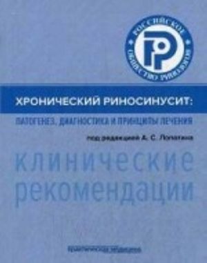 Khronicheskij rinosinusit. Patogenez, diagnostika i printsipy lechenija (klinicheskie rekomendatsii)