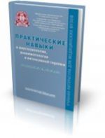 Практические навыки в анестезиологии, реаниматологии и интенсивной терапии: Учебное пособие