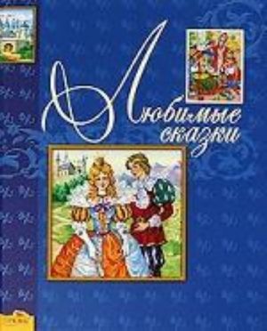 Ljubimye skazki. Sbornik zarubezhnykh i russkikh narodnykh skazok (s sokraschenijami)