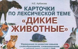 Kartochki po leksicheskoj teme "Dikie zhivotnye". Uprazhnenija po razvitiju navykov slovoobrazovanija, slovoizmenenija i svjaznoj rechi u detej s ONR