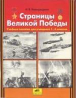 Страницы Великой Победы: учебное пособие для учащихся 1-4 классов