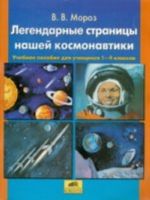 Легендарные страницы нашей космонавтики. Учебное пособие для учащихся 1-4 классов